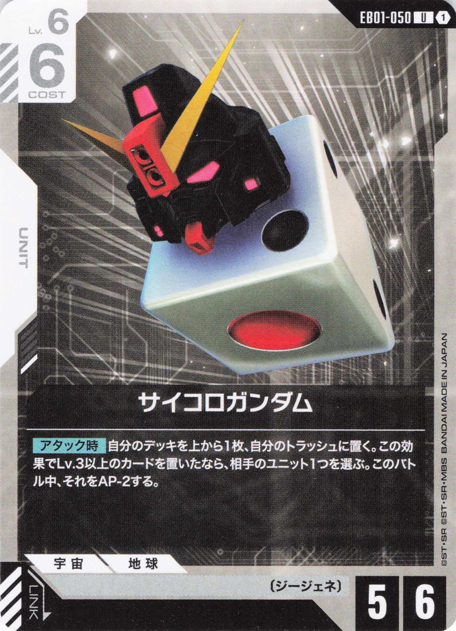 サイコロガンダム(U)(GCG/EB01-050U)